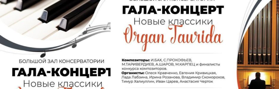 Международный композиторский конкурс «Новые классики — Organ Taurida»